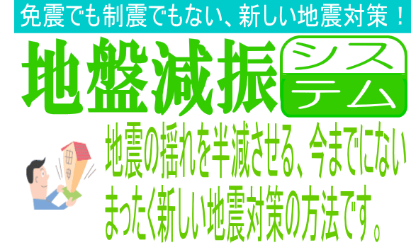 地盤減震システム